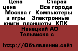 IPad 3 16 GB Black › Цена ­ 10 000 › Старая цена ­ 21 000 - Все города, Москва г. Компьютеры и игры » Электронные книги, планшеты, КПК   . Ненецкий АО,Тельвиска с.